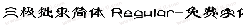 三极拙隶简体 Regular字体转换
